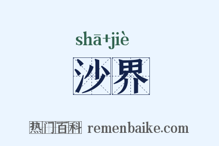 沙界是什么意思的图片